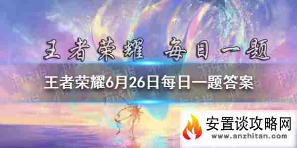 在昨日春决中场表演秀中，歌曲《年轻的朋友来相会》和《千灯之约》是由哪位歌手演唱的呢 王者荣耀6月26日每日一题答案