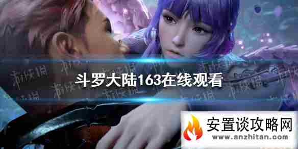 斗罗大陆163在线观看 斗罗大陆163集在线观看完整版