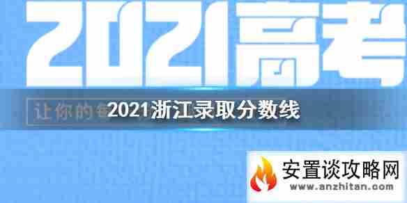 2021浙江录取分数线 浙江高考录取分数线2021