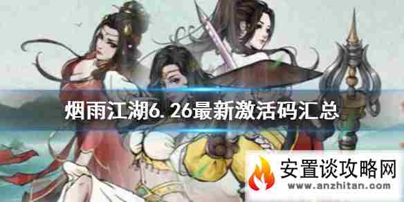 《烟雨江湖》激活码6月26日 6月26日最新激活码分享