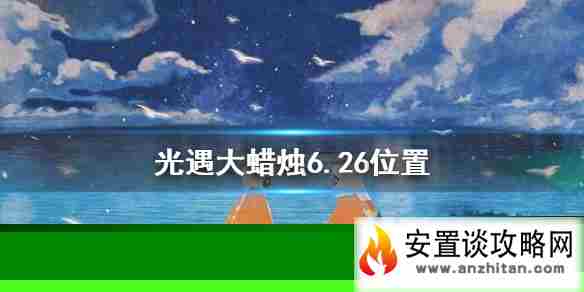 《光遇》大蜡烛6.26位置 6月26日大蜡烛在哪