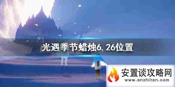 《光遇》季节蜡烛6月26日位置 2021年6月26日季节蜡烛在哪