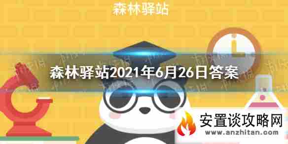 以下动物是一夫一妻制的是 森林驿站2021年6月26日答案