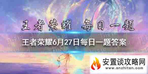 大家2021年KPL春季赛总决赛都看了吗妲己宝宝在昨日推文活动中送出了哪位英雄的皮肤呢 王者荣耀6月27日每日一题答案