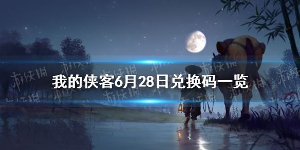 《我的侠客》6月28日兑换码一览 6月28日最新兑换码