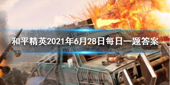 机械犬的编号是什么 《和平精英》2021年6月28日每日一题答案