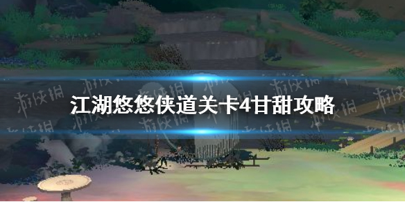 《江湖悠悠》侠道关卡4甘甜怎么过 侠道关卡4甘甜攻略