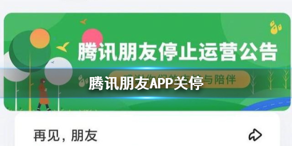 腾讯朋友APP关停 腾讯朋友App将再次停止运营