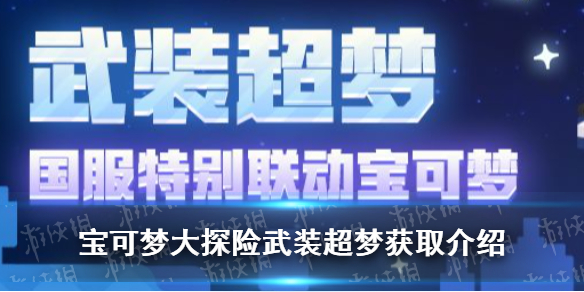 《宝可梦大探险》武装超梦怎么获取 武装超梦获取介绍