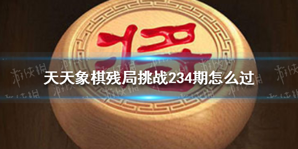 天天象棋残局挑战235期怎么过 6月28日残局挑战攻略