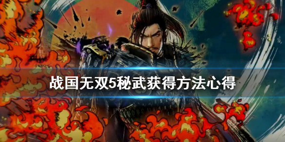 《战国无双5》秘武大太刀怎么获得？秘武获得方法心得分享