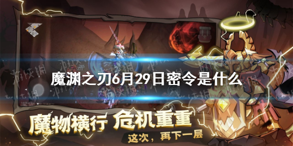 《魔渊之刃》6月29日密令是什么 6月29日密令一览