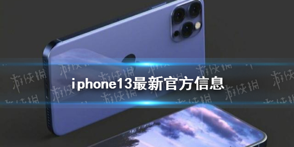 iphone13预计上市时间 新一代iPhone最快9月底上市