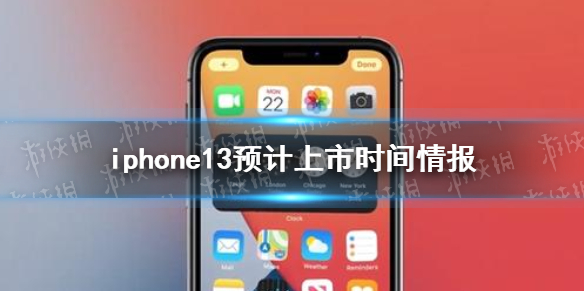 iphone13预计上市时间什么时候 iphone13预计上市时间情报