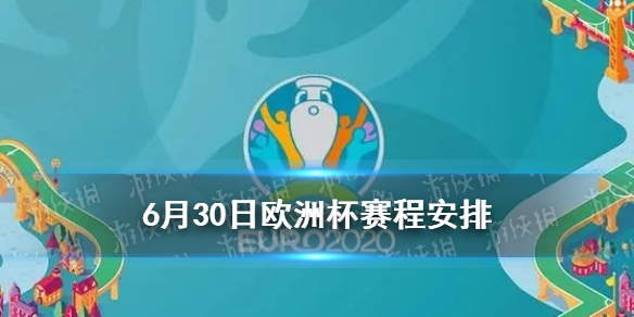 6月30日欧洲杯赛程 欧洲杯6.29西班牙克罗地亚法国瑞士比分2021