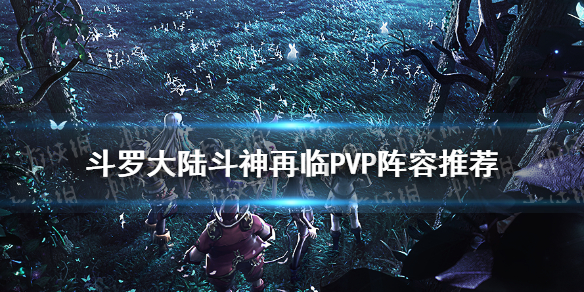 《斗罗大陆斗神再临》PVP阵容推荐 PVP阵容搭配