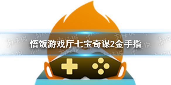 悟饭游戏厅七宝奇谋2金手指代码 悟饭游戏厅七宝奇谋2金手指怎么开