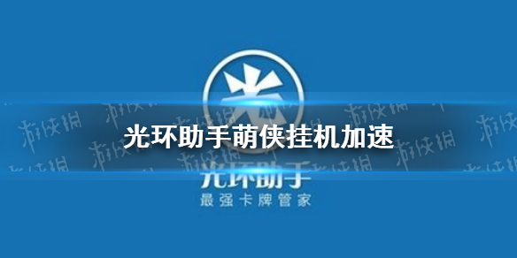 光环助手怎么加速萌侠挂机 萌侠挂机加速办法介绍