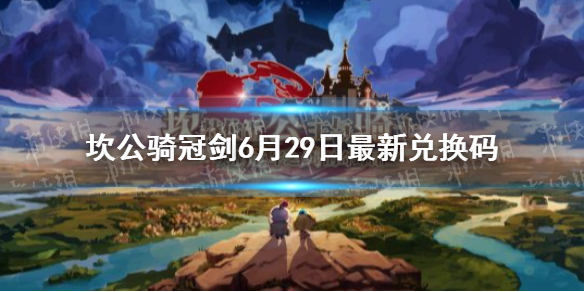 《坎公骑冠剑》6月29日最新兑换码 6月23日礼包码