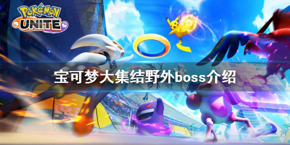 《宝可梦大集结》野外boss有哪些？野外boss介绍