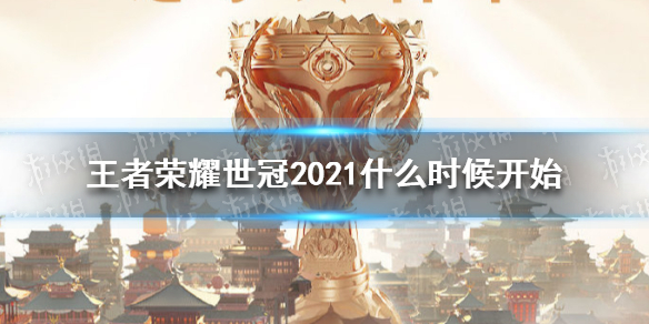 《王者荣耀》世冠2021什么时候开始 王者荣耀世冠2021赛程