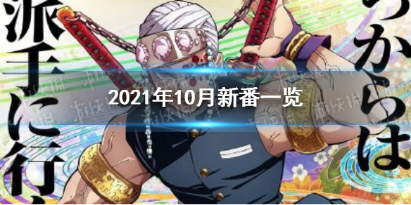 2021年10月新番一览表 鬼灭之刃盾勇第二季