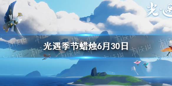 《光遇》季节蜡烛6月30日位置 2021年6月30日季节蜡烛在哪