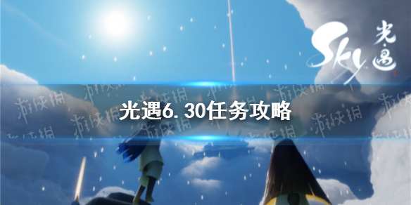 《光遇》6.30任务攻略 6月30日每日任务怎么做