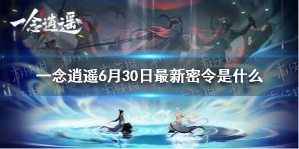 《一念逍遥》6月30日最新密令是什么 6月30日最新密令