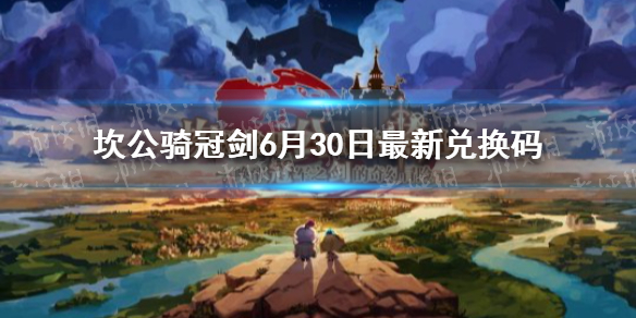 《坎公骑冠剑》6月30日最新兑换码 6月30日礼包码