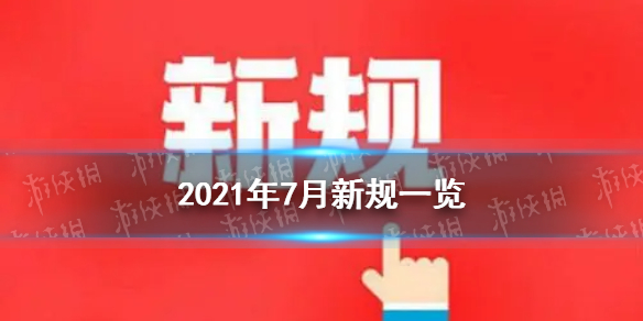 2021年7月新规有哪些 7月这些新规开始实施