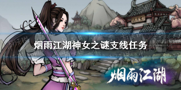 《烟雨江湖》神女之谜支线任务攻略 新支线神女之谜怎么做