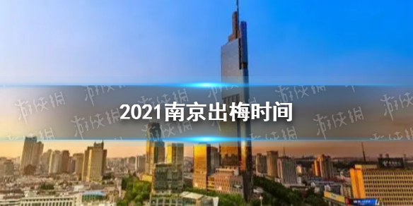 南京出梅时间2021 2021南京什么时候入梅出梅