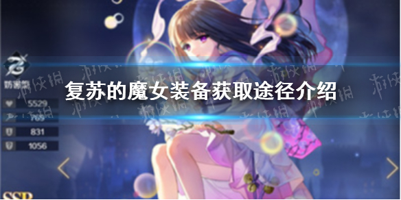 《复苏的魔女》装备如何获取 装备获取途径介绍