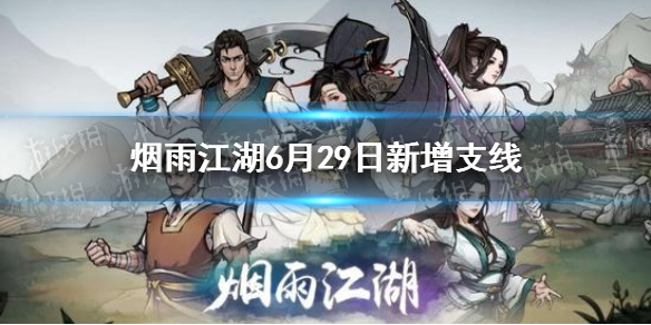 《烟雨江湖》6月29日新增支线任务攻略 6月29日新增支线任务有哪些