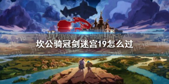 《坎公骑冠剑》迷宫19怎么过 迷宫19攻略