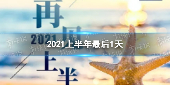 2021上半年最后1天文案分享 2021上半年最后1天什么时候