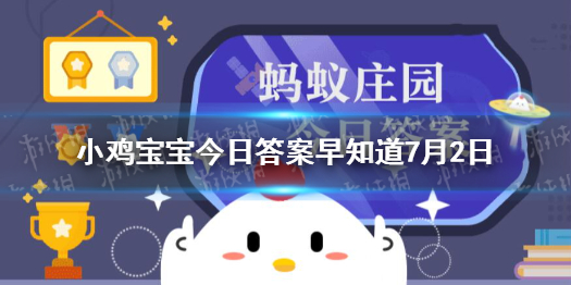 想煮出颜色碧绿的绿豆汤，下列哪个操作是正确的？小鸡宝宝今日答案早知道7月2日