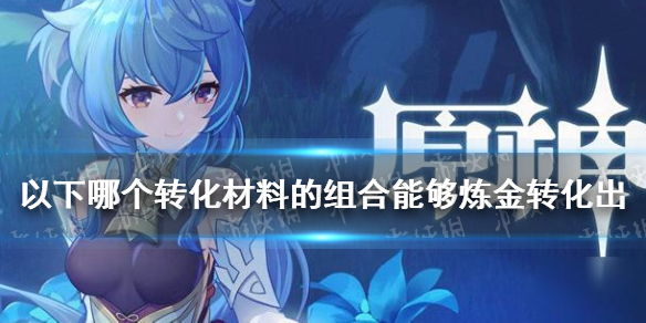 以下哪个转化材料的组合能够炼金转化出「东风之爪」 《原神手游》派蒙答题第三期答案分享