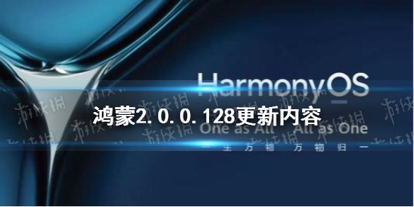 鸿蒙2.0.0.128更新了什么 鸿蒙2.0.0.128更新内容