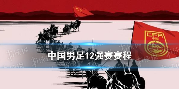 中国男足世界杯预选赛赛程表 国足12强赛赛程时间