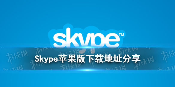 Skype苹果版在哪下载 Skype苹果版下载地址分享