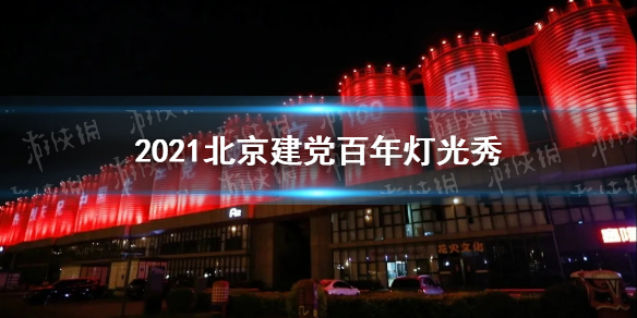 北京灯光秀在哪里看2021 2021北京建党百年灯光秀