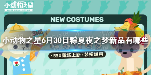 《小动物之星》6月30日粽夏夜之梦新品有哪些  粽夏夜之梦6月30日新品上线