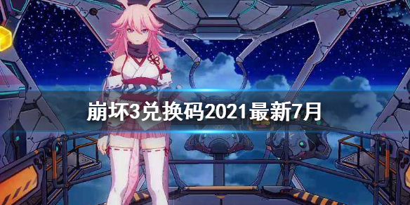 《崩坏3》兑换码2021最新7月2日 最新7月兑换码分享