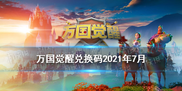 《万国觉醒》兑换码2021年7月 7月最新礼包码大全