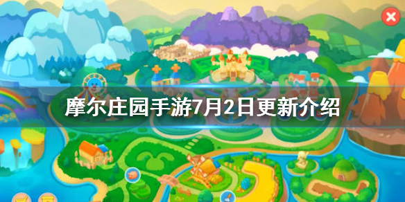 《摩尔庄园手游》7月2日更新介绍 新季节开始夏日季活动