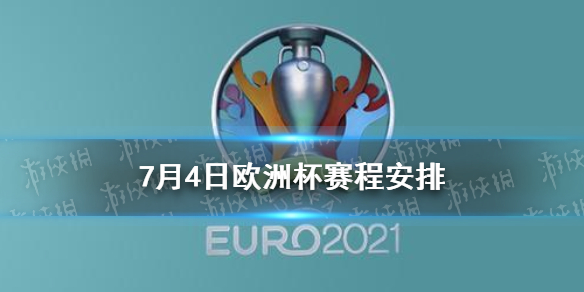 7月4日欧洲杯赛程 欧洲杯7.3意大利比利时西班牙瑞士比分2021