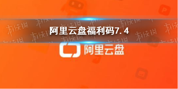 阿里云盘福利码7.4 7月4日福利码最新