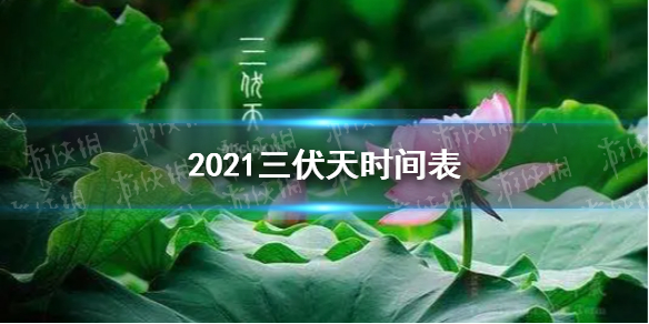 杭州三伏天从什么时候开始2021 2021杭州三伏天时间表